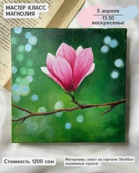 Мастер-класс акриловыми красками «Магнолия» | Бишкек 5 апреля 2026