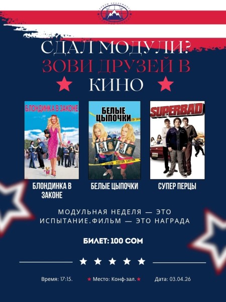 Кино-вечер в академии туризма | Смотрим комедию | 3 апреля 2026