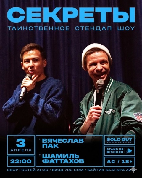 Stand Up: Стендап шоу «Секреты» | Вячеслав Пак и Шамиль Фаттахов | 3 апреля 2026