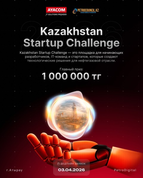 Kazakhstan Startup Challenge 2026 от PetroCouncil | Развитие стартапов в нефтегазовой отрасли Казахстана