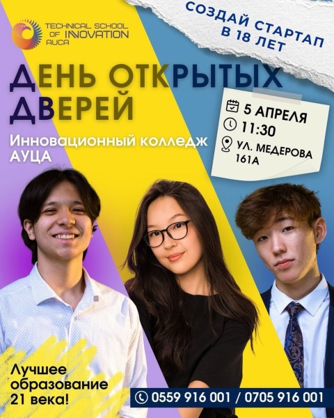 День открытых дверей в Инновационном колледже АУЦА и Школе нового мышления