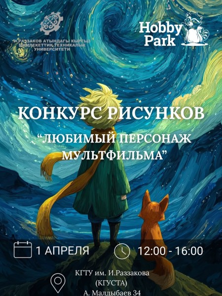Конкурс рисунков "Любимый персонаж мультфильма" от Hobby Park для студентов КГТУ