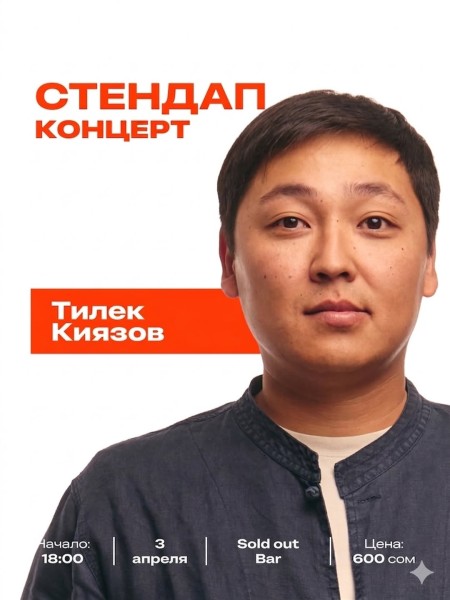 Stand Up: Концерт Тилека Киязова | 3 апреля 2026