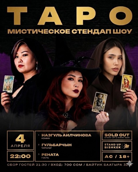 Stand Up: Мистическое стендап шоу "Таро" | Назгуль Аилчинова, Гульбарчын и Рената | 4 апреля 2026