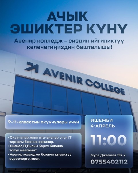 День открытых дверей в Международном колледже «Авенир»