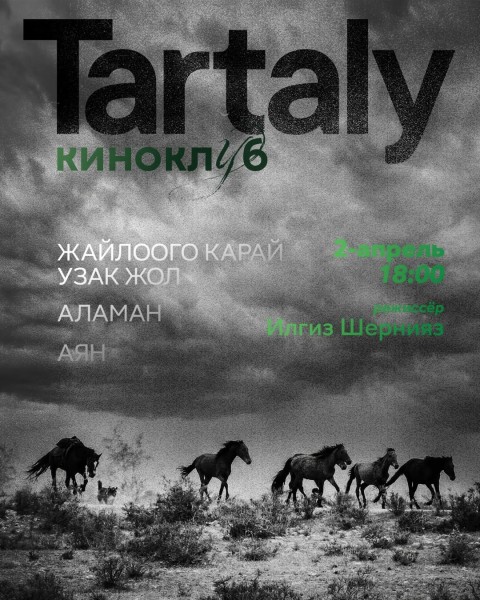 Встреча киноклуба «Тарталы»: творчество режиссера Ильгиза Шернияза