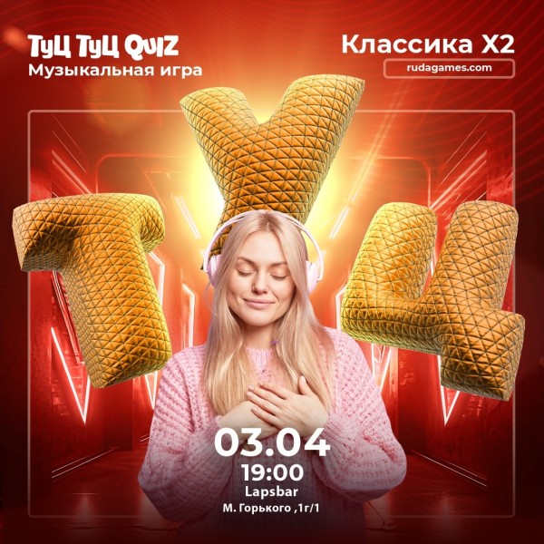 Туц Туц Quiz: Музыкальная игра┃Бишкек 03.04.2026