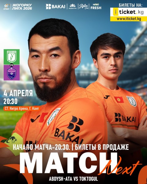 Футбольный матч ФК “Абдыш-Ата" vs ФК “Токтогул”