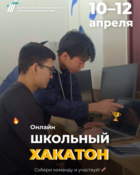 Онлайн-Хакатон от КГИПИ для школьников и студентов