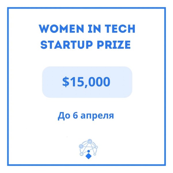 Women in Tech Startup Prize — глобальный конкурс для женщин-основательниц