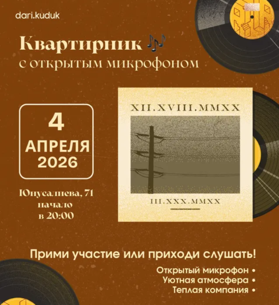 Квартирник с открытым микрофоном в DARI