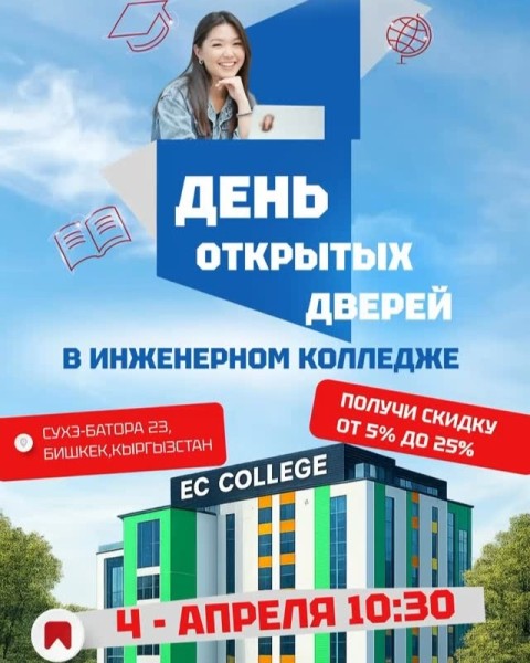 День открытых дверей в Инженерном колледже!