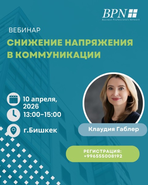 Вебинар: «Снижение напряжения в коммуникации» от BPN