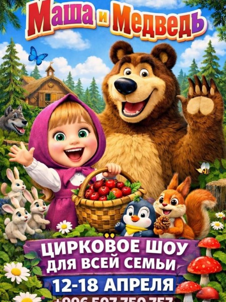 Цирковое шоу «Маша и Медведь»