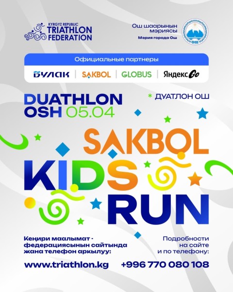 SAKBOL KIDS RUN — забег для самых маленьких!