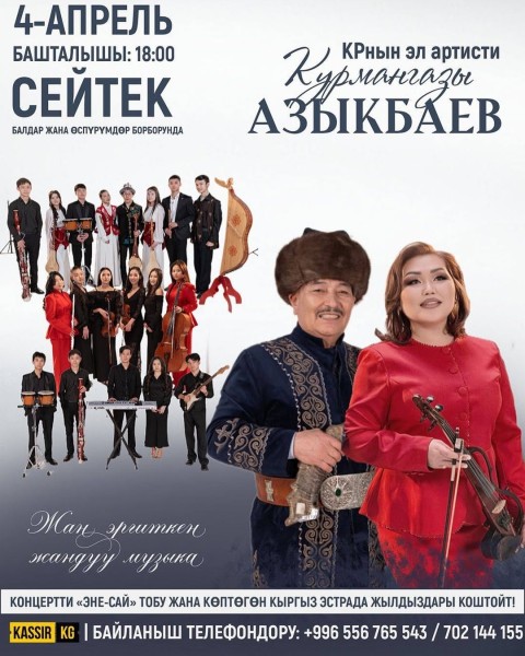 Живая музыка с народным артистом КР Курмангазы Азыкбаевым!