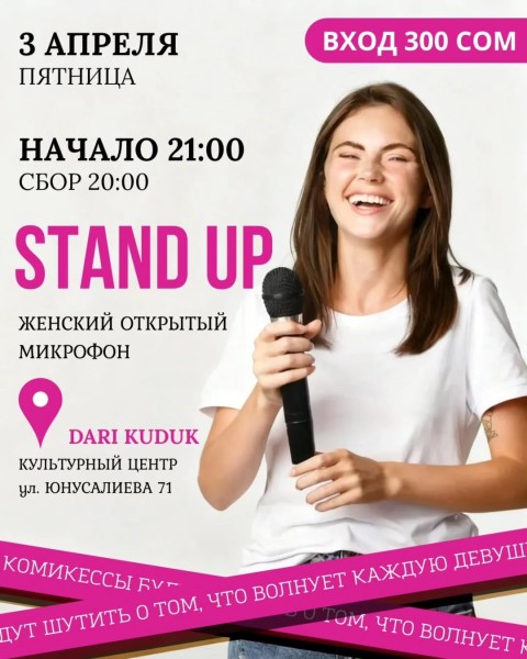 Stand Up: Женский Открытый Микрофон┃Бишкек 03.04.2026