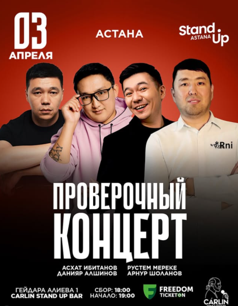 Stand Up: Проверочный концерт┃Астана 03.04.2026