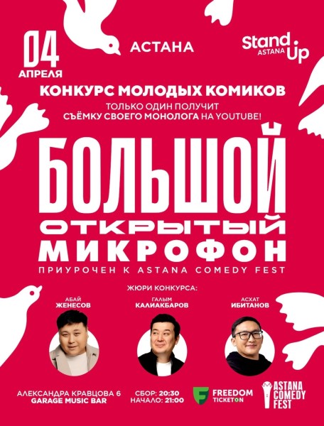 Stand Up: Большой открытый микрофон┃Астана 04.04.2026