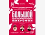 Stand Up: Большой открытый микрофон┃Астана 04.04.2026