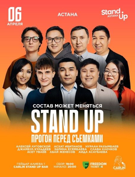 Stand Up: Прогон перед Съемками┃Астана 06.04.2026