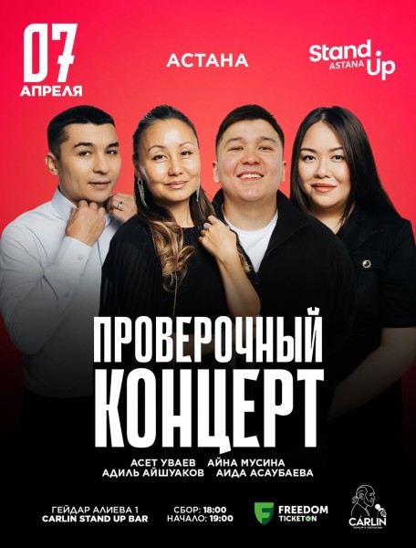 Stand Up: Проверочный концерт┃Астана 07.04.2026