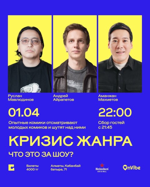 Stand Up: Кризис жанра┃Алматы 01.04.2026
