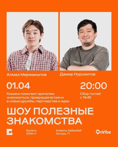Stand Up: Полезные знакомства┃Алматы 01.04.2026