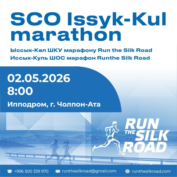 Международный Иссык-Кульский марафон «Run the Silk Road 2026 - Shanghai Cooperation Organization» | Иссык-Куль ШОС марафон 2026