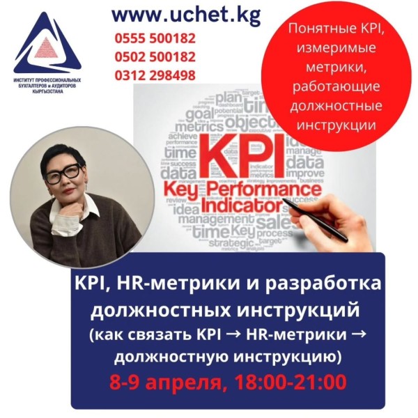 KPI, HR-метрики и разработка должностных инструкций | Практикум для руководителей и HR | 9 апреля 2026