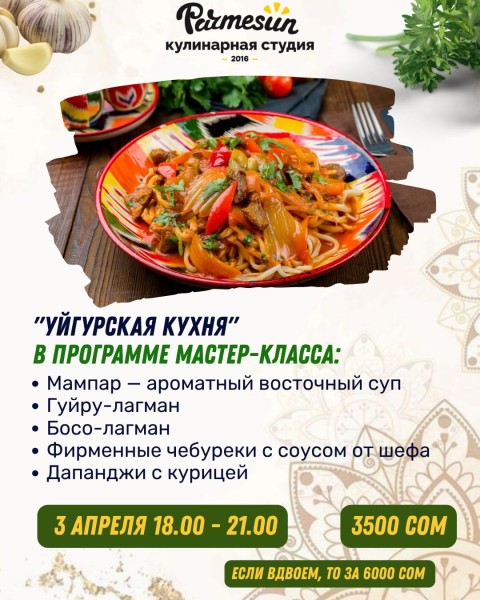 Мастер-класс по уйгурской кухне: мампар, дапанджи с курицей, босо-лагман, гуйру-лагман, фирменные чебуреки | Бишкек 3 апреля 2026