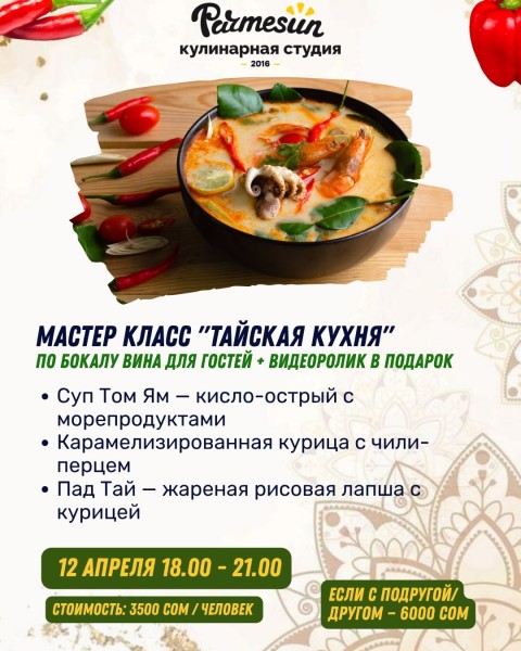 Мастер-класс по тайской кухне: суп Том Ям, Пад Тай и карамелизированная курица с чили перцем | Бишкек 12 апреля 2026