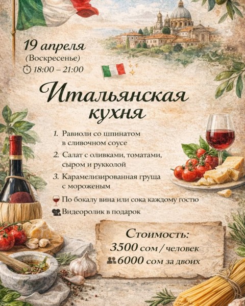 Мастер-класс по итальянской кухне: равиолли со шпинатом, салат с оливками и сыром, карамелизированная груша с мороженным| Бишкек 19 апреля 2026