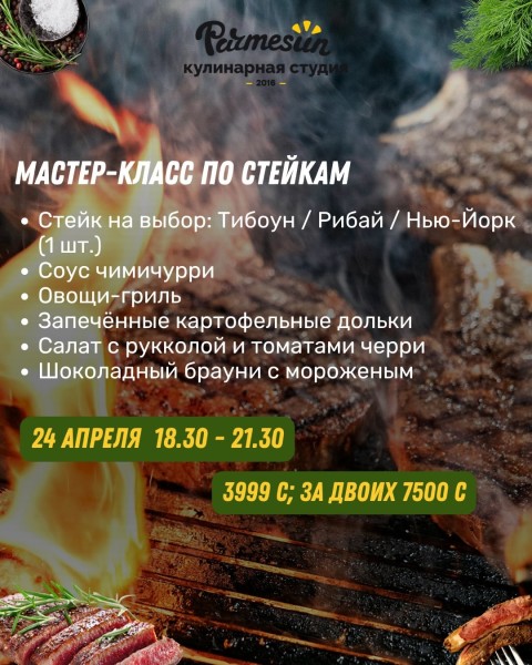 Мастер-класс по стейкам: cтейки, овощи-гриль, шоколадный брауни | Бишкек 19 апреля 2026