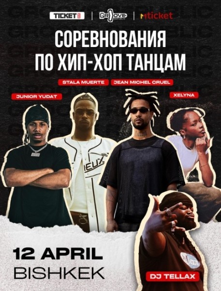 Соревнования по современным уличным танцам  в рамках международного фестиваля Groove Republic | Бишкек 12 апреля 2026