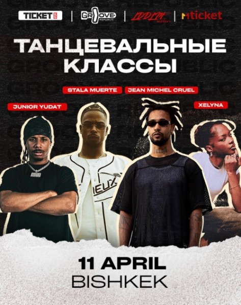 Танцевальные классы по хип хоп танцам  (в рамках международного хип-хоп фестиваля Groove Republic)  | Бишкек 11 апреля 2026