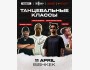 Танцевальные классы по хип хоп танцам  (в рамках международного хип-хоп фестиваля Groove Republic)  | Бишкек 11 апреля 2026