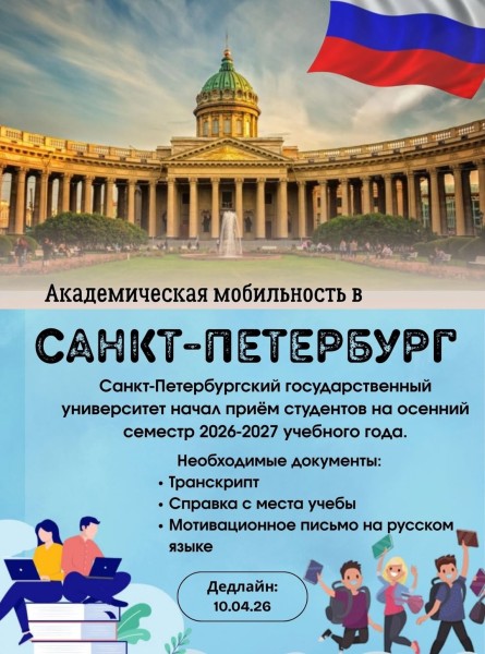 Санкт-Петербургский государственный университет: приём студентов на осенний семестр 2026-2027 учебного года