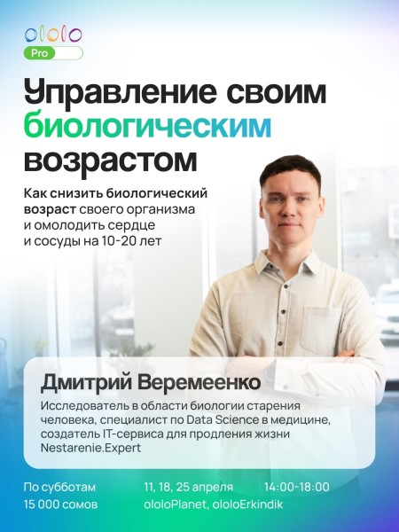 Практический курс «Управление своим биологическим возрастом» | Дмитрий Веремеенко