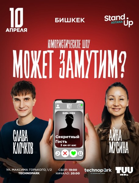 Stand Up: Юмористическое шоу "Может замутим?" с Славой Клочковым и Айной Мусиной| Бишкек 10 апреля 2026
