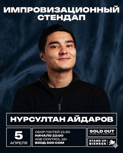 Stand Up: Нурсултан Айдаров┃Бишкек 05.04.2026