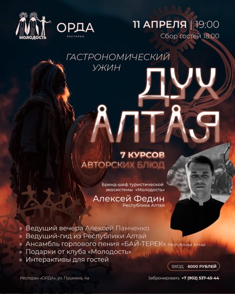 Гастрономический ужин «ДУХ АЛТАЯ» от туристической экосистемы «Молодость» в ресторане «ОРДА»