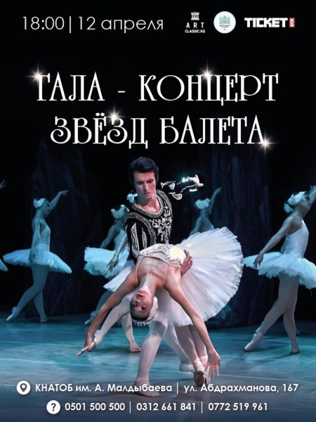 Гала-концерт звезд балета