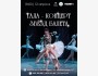 Гала-концерт звезд балета