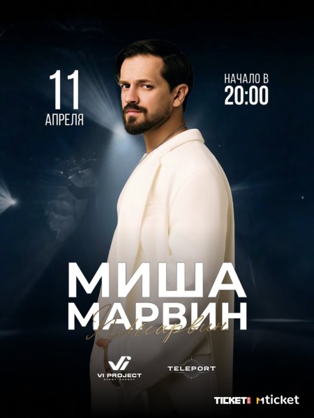 Музыкальный концерт Миши Марвина в Teleport