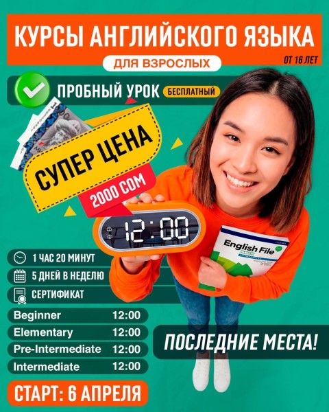 Курсы английского языка для взрослых в BSC Kyrgyzstan