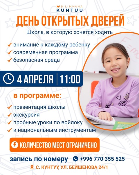 День открытых дверей в новую школу BILIMKANA KUNTUU