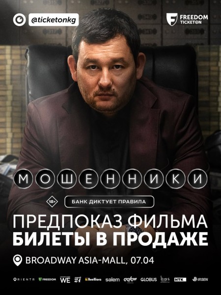 Закрытый предпоказ фильма «Мошенники»