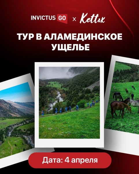 Тур в Аламединское ущелье