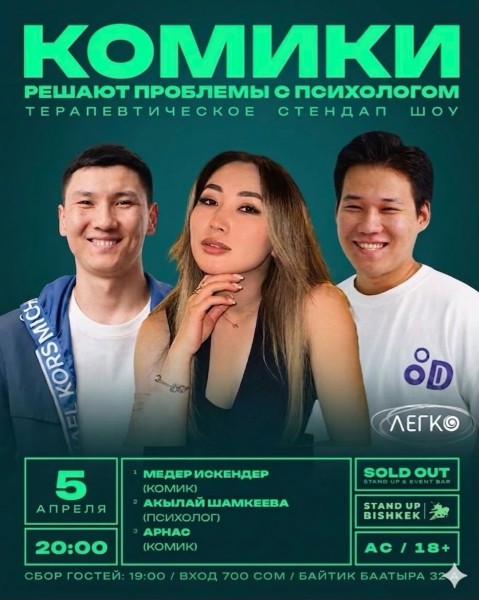 Stand Up: Комики решают проблемы с психологом┃Бишкек 05.04.2026